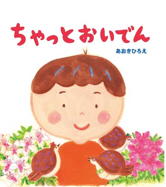 松井玲奈が読み手に！豊橋の魅力が詰まった絵本『ちゃっとおいでん』おはなし動画をYoutubeで公開中