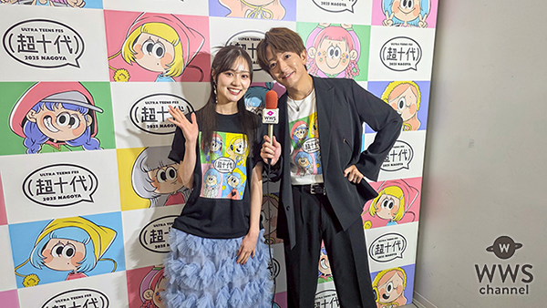 【動画】大倉士門・山内ともな、超十代2025@名古屋の盛り上がり語る！「距離の近さがすごい良いな」＜超十代 -ULTRA TEENS FES- 2025@NAGOYA＞