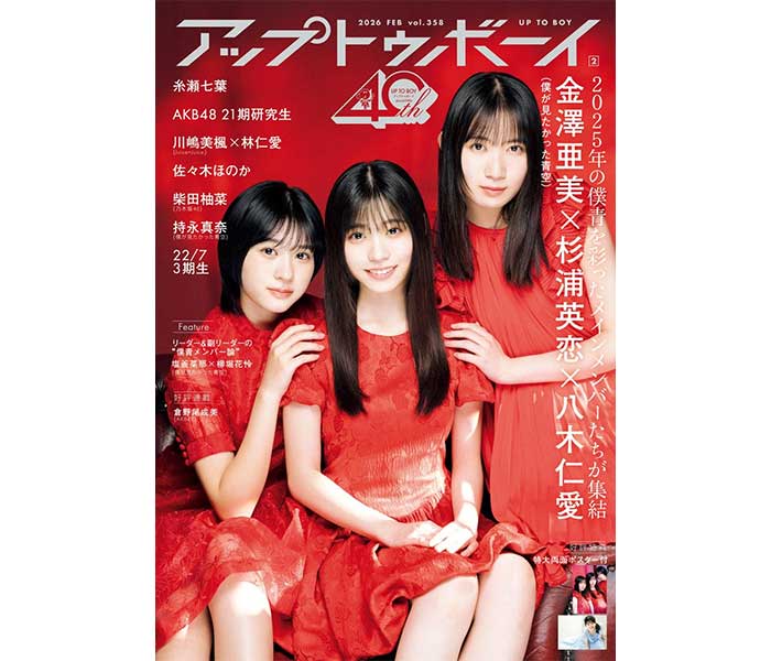 ！今年の「僕が見たかった青空」を彩った3人のメインメンバーが表紙に登場『アップトゥボーイ Vol.358』発売中！