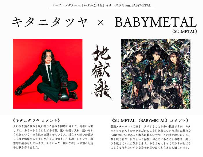 キタニタツヤ、BABYMETALをフィーチャリングに迎えた新曲「かすかなはな」が、TVアニメ『地獄楽』第二期オープニングテーマに決定。