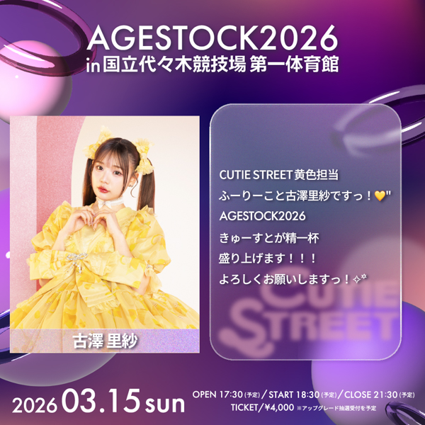 AGESTOCK2026開催でCANDY TUNE、CUTIE STREET、SWEET STEADYからコメントが到着!