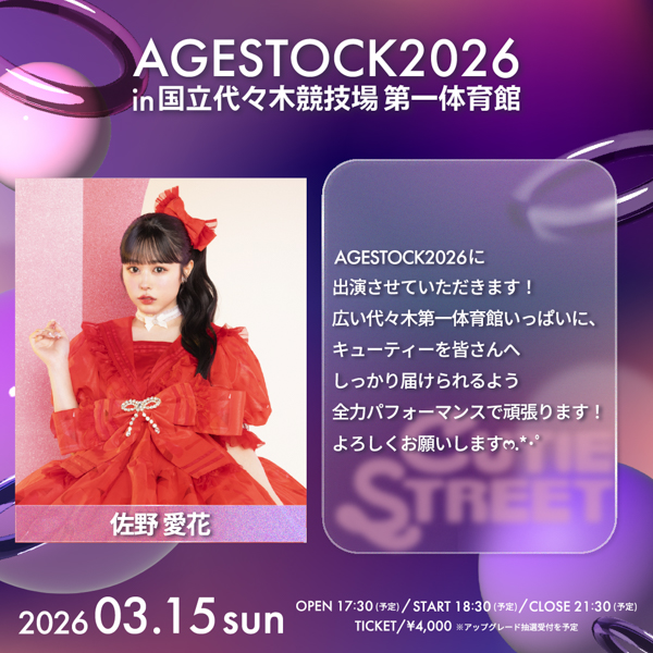 AGESTOCK2026開催でCANDY TUNE、CUTIE STREET、SWEET STEADYからコメントが到着！