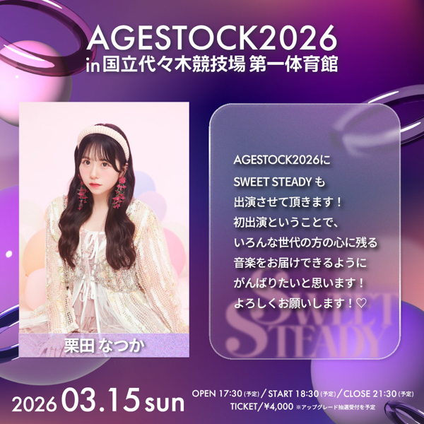 AGESTOCK2026開催でCANDY TUNE、CUTIE STREET、SWEET STEADYからコメントが到着！