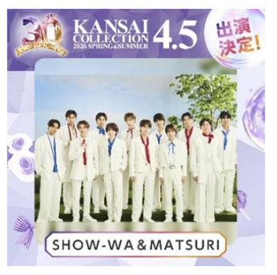 山本彩、SHOW-WA & MATSURIら関コレ2026 S/S第2弾出演者発表！＜KANSAI COLLECTION 2026 SPRING＆SUMMER＞