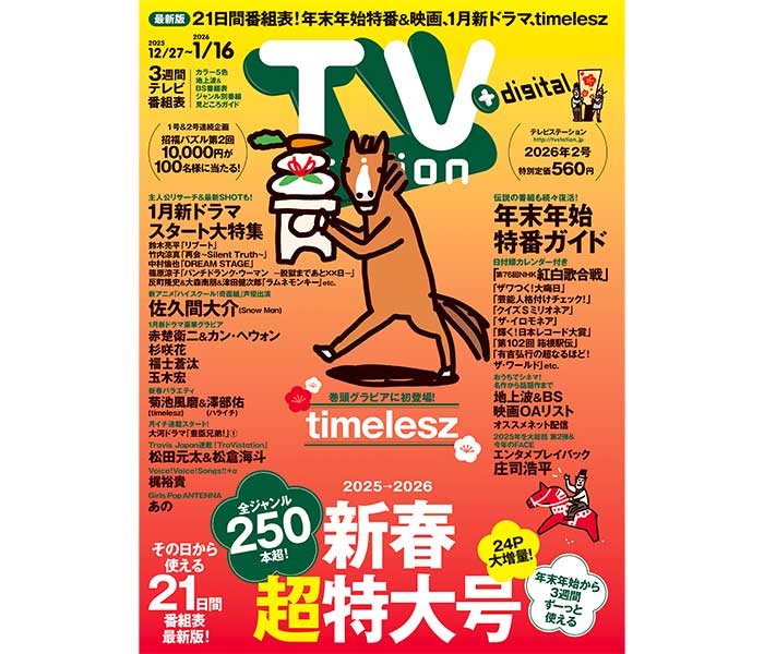 巻頭グラビアにtimeleszが初登場！「テレビステーション新春超特大号」発売中