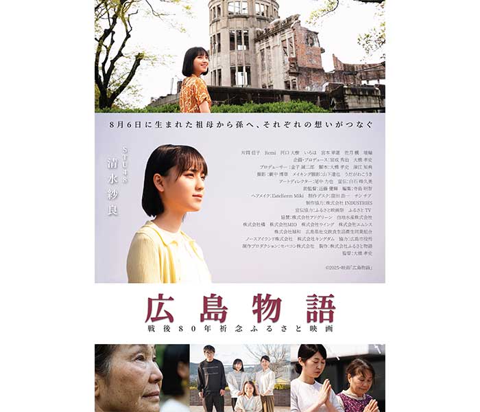 STU48 清水紗良主演！広島が舞台／ふるさと映画祭 12 月 27 日上映ふるさと映画「広島物語」予告解禁