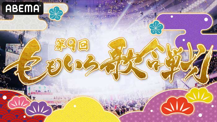 『第9回　ももいろ歌合戦』、12月31日午後1時15分から「ABEMA」で無料生放送決定！第1弾出場者を発表！AiScReamや、音楽活動再始動のDEAN FUJIOKAら21組が初登場！