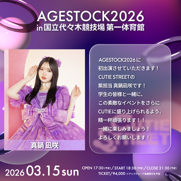 AGESTOCK2026開催でCANDY TUNE、CUTIE STREET、SWEET STEADYからコメントが到着！