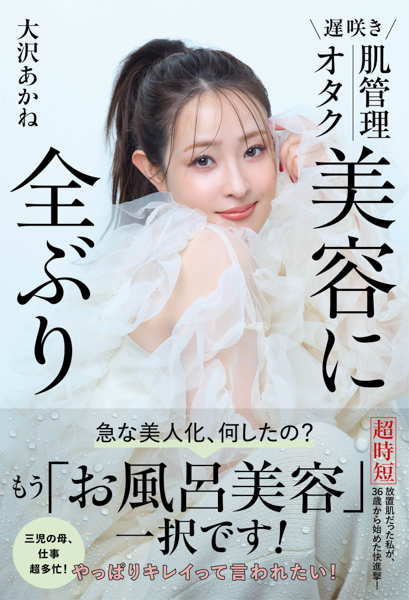 大沢あかね、逆転美容の全貌を1冊に『遅咲き 肌管理オタク 美容に全ぶり』2026年2月2日(月) 発売！ 40歳から急な美人化で話題。
