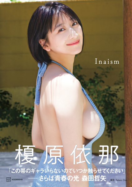 榎原依那「2nd写真集も3万部いけるようにもっともっとがんばります!」1st写真集「Inaism」が累計3万部を突破!ロングヒット御礼にオンラインイベントを開催!未発表カットも2点公開!