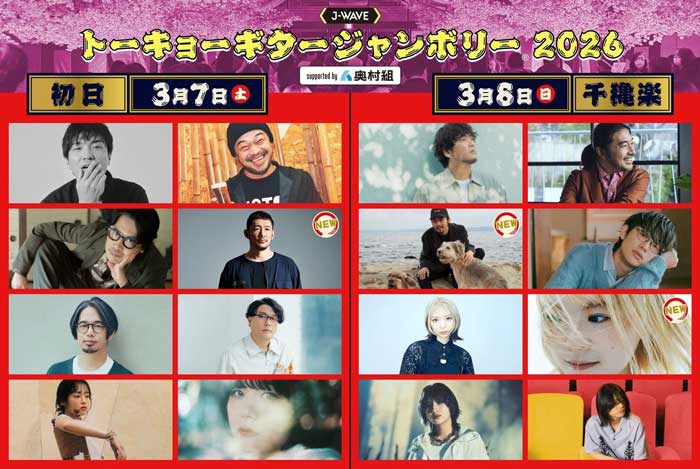 「ギタージャンボリー2026」TOSHI-LOW(BRAHMAN/OAU)、七尾旅人、たかはしほのか（リーガルリリー）の追加出演が決定！