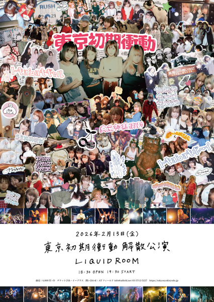 東京初期衝動解散＆最終公演2026年2月13日（金）に開催！