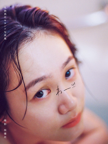 女優・尾碕真花セカンド写真集のカバー表紙＆タイトルを公開！12月12日(金)発売！