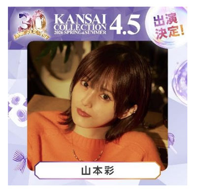 山本彩、SHOW-WA & MATSURIら関コレ2026 S/S第2弾出演者発表！＜KANSAI COLLECTION 2026 SPRING＆SUMMER＞
