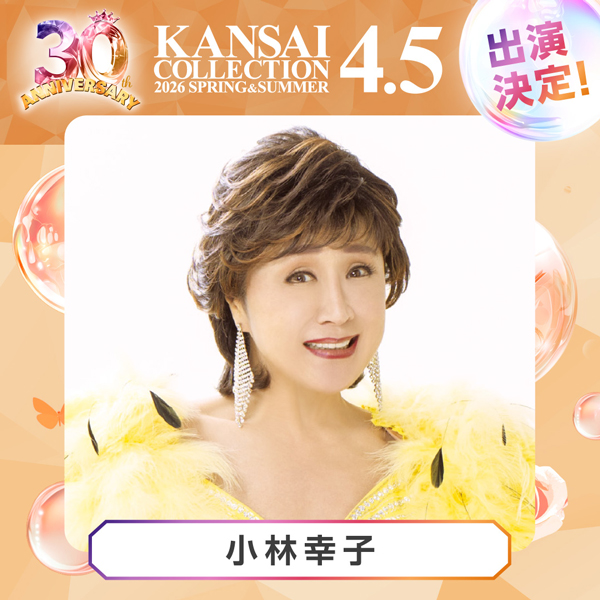 ラスボス『小林幸子』やラヴ上等『鈴木ユリア』出演、『しなこ』×『リアルピース』のステージ決定！＜関西コレクション2026S/S＞