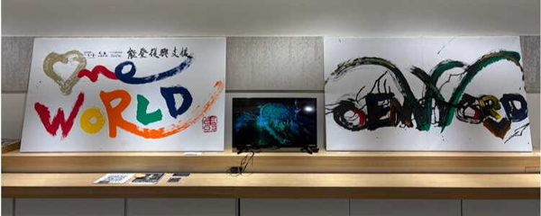 羽田空港第2ターミナル「和蔵場～WAKURABA～」にてGACKT氏揮毫の書「ONE WORLD」を1月13日（火）まで期間限定展示中