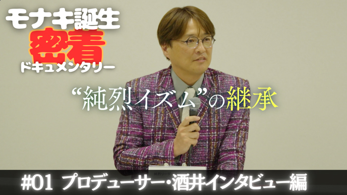 純烈弟分グループ「モナキ」、お披露目までの密着ドキュメンタリー公開！プロデューサー酒井一圭、大いに語る！