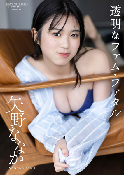 出演作品が続く期待の若手女優・矢野ななか、最新のデジタル写真集『透明なファム・ファタル』が発売！