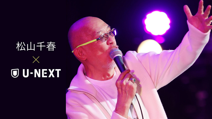 U-NEXTが松山千春デビュー50周年記念プロジェクト配信パートナーに就任！第1弾として過去の周年ライブ3作品を独占配信スタート！