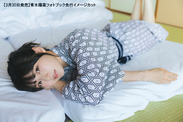 青木陽菜自身初のフォトブックが3月30日(月)に発売！