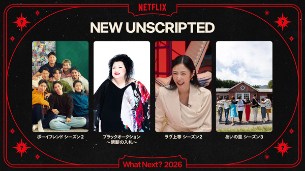 「Next on Netflix 2026」＜実写＞＜アンスクリプテッド＞＜アニメ＞＜ライブ＞挑戦し続ける注目ラインナップを一挙に紹介！