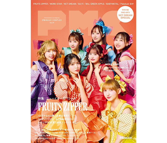 FRUITS ZIPPER表紙『PMC Vol.39』ラインナップ＆特典解禁！