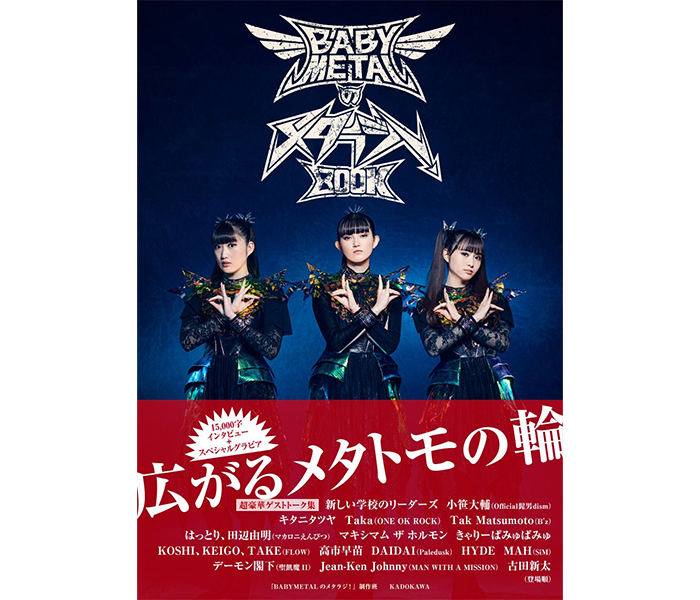 BABYMETALの番組が書籍化！Tak Matsumoto（B’z）、HYDE、キタニタツヤ、Taka（ONE OK ROCK）、デーモン閣下など超豪華16組が登場！