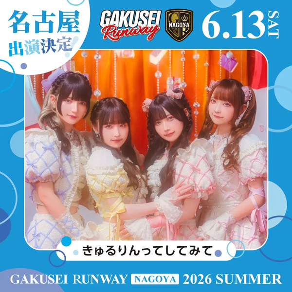ついに名古屋へ上陸！関西コレクションプロデュース日本最大規模の女子学生参加型イベント「GAKUSEI RUNWAY 2026 SUMMER in NAGOYA」開催決定！