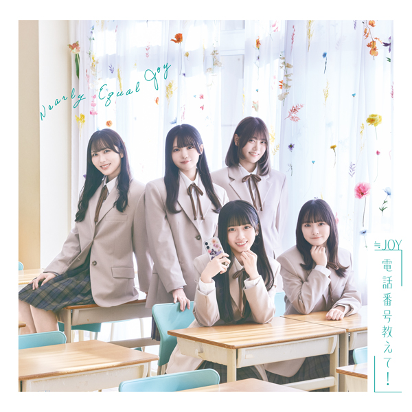 ≒JOY、4thシングル表題曲『電話番号教えて！』MV公開！！天野香乃愛がセンターを務める、好きな人のことを考えてときめく、初恋の瞬間を歌った片想いソング！！
