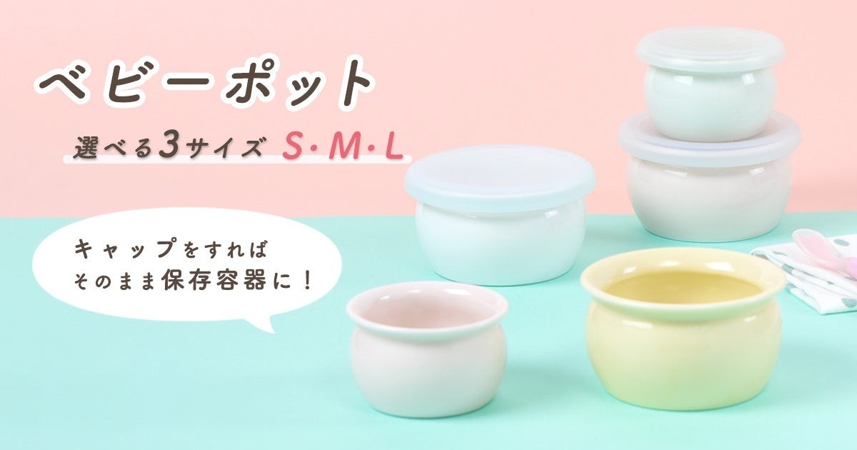 乳幼児の1食分のごはんにちょうどいい！保存容器から“ひとりで食べる”までを一つでできる「ベビーポット」