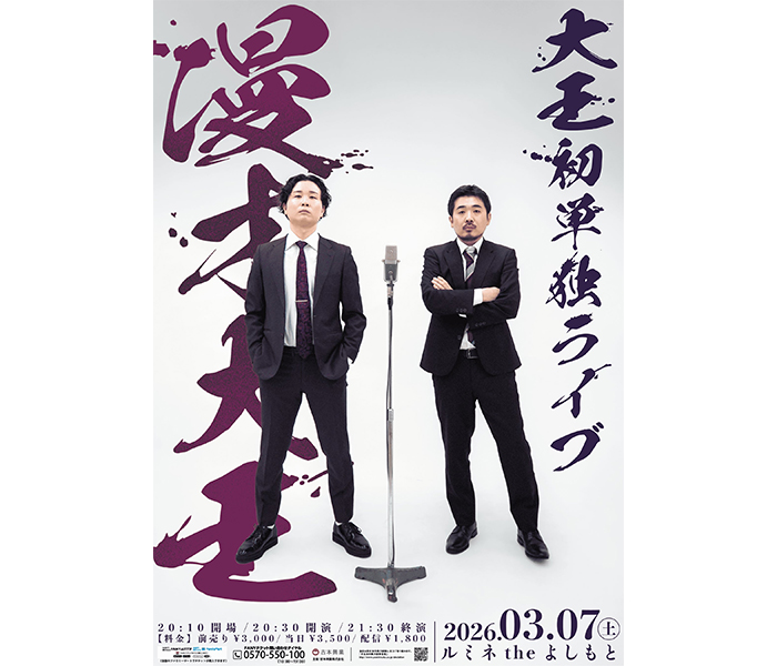 異例の速さでルミネ初単独を掴んだ、結成1年目の実力派！大王初単独ライブ「漫才大王」開催決定！