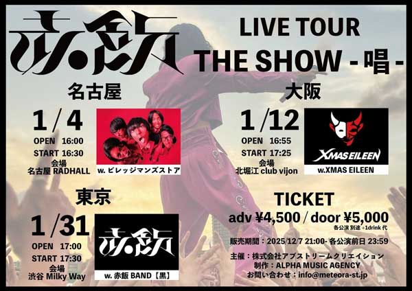 赤飯、1stアルバム「THE SHOW」を引っさげ「THE SHOW -唱-」東名阪ツアーが名古屋からスタート！大好評の1stアルバム「THE SHOW」は、東京公演でCD先行発売が決定！