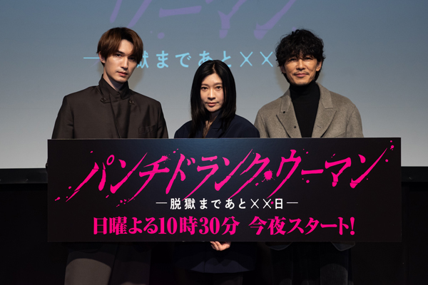 篠原涼子主演・日本テレビ系1月期新日曜ドラマ『パンチドランク・ウーマン　−脱獄まであと××日−』完成披露舞台挨拶で篠原涼子、ジェシー、藤木直人が登壇！篠原「見ごたえ満載な作品になっています」