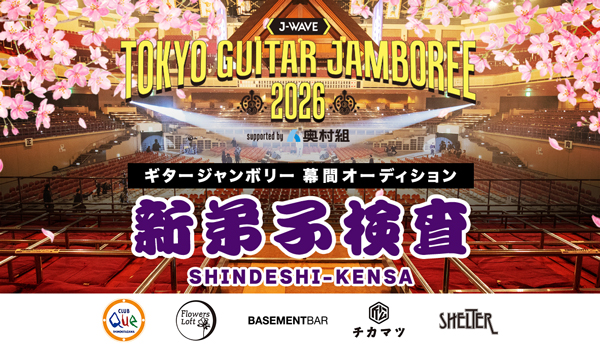 【全ラインナップ確定】「ギタージャンボリー2026」にYO-KING(真心ブラザーズ)と峯田和伸(銀杏BOYZ)によるコラボ・ユニット、「不足の美」が出演決定！
