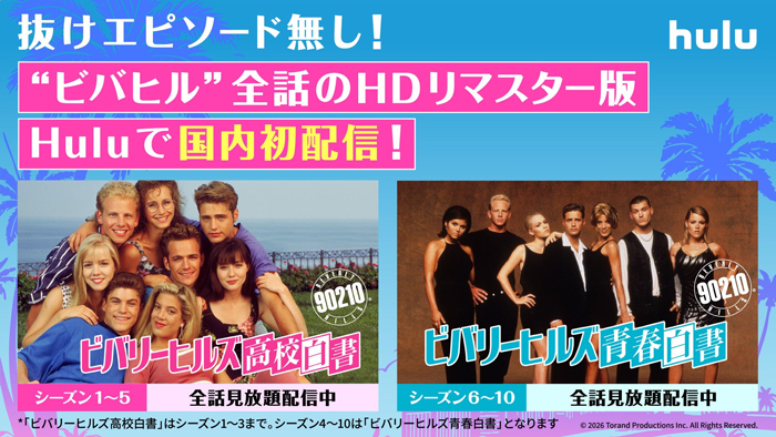 「ビバリーヒルズ高校白書／青春白書」HDリマスター版が全シーズン見放題配信中！ドナとデビッド、約20年ぶりに掛け合いが復活！2人のナレーション入り特別予告解禁