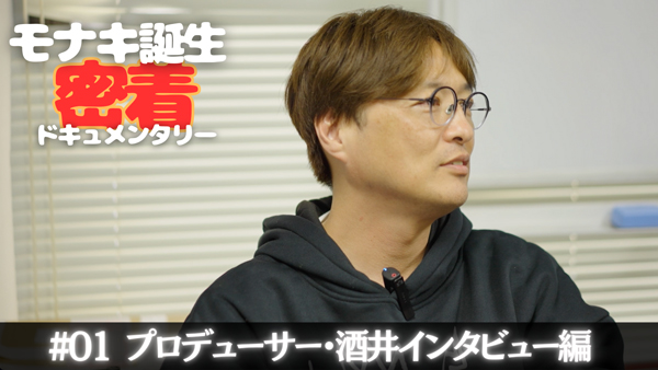 純烈弟分グループ「モナキ」、お披露目までの密着ドキュメンタリー公開！プロデューサー酒井一圭、大いに語る！