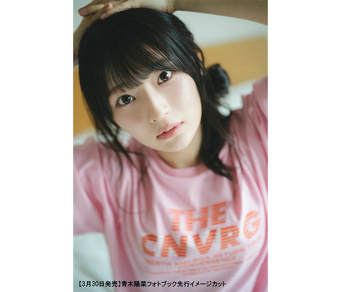 青木陽菜自身初のフォトブックが3月30日(月)に発売！