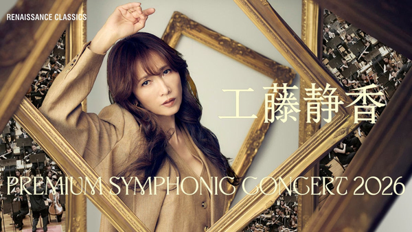 「工藤静香 PREMIUM SYMPHONIC CONCERT 2026」一般チケット発売開始全国7都市ツアー・2026年春開催決定！