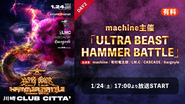 machine主催、摩天楼オペラ、Gargoyle、CASCADE、有村竜太朗等出演「ULTRA BEAST HAMMER BATTLE」イベントが、1/23・24の2日間に渡りニコ生で配信決定！