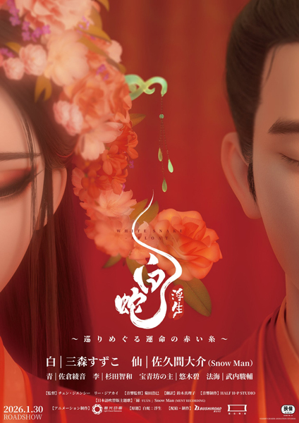 佐久間大介(Snow Man)×三森すずこ2021年公開で大ヒットを記録したアニメ映画『白蛇：縁起』の続編『白蛇：浮生』公開記念初日舞台挨拶の開催決定！