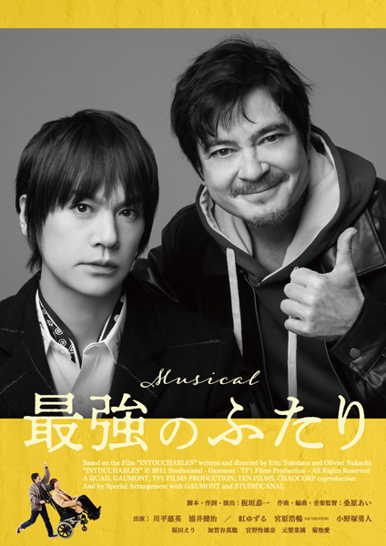 大ヒット仏映画オリジナル・ミュージカル世界初演ミュージカル『最強のふたり』川平慈英×浦井健治 W主演　上演決定！