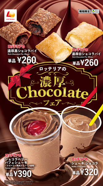 ロッテリア、チョコ好きにはたまらないチョコづくしのスイーツ４品販売！「濃厚Chocolateフェア」開催！