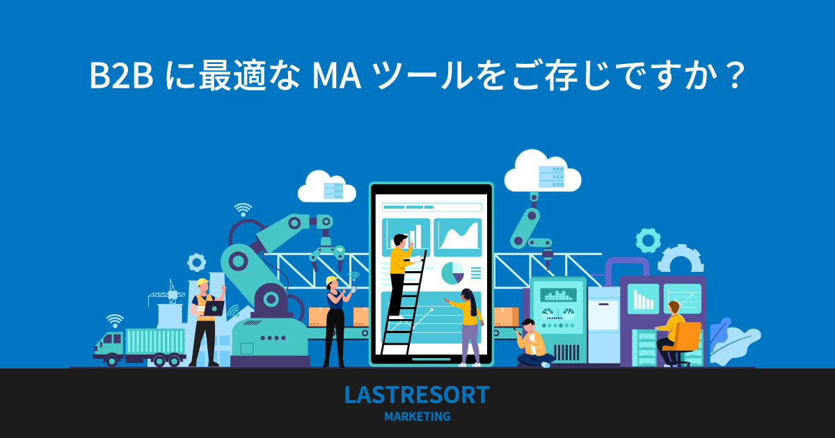 『MAツールのコスパ問題を解消』B2Bに最適化されたMAツール「MRC(マーケライズクラウド)」の販売を開始