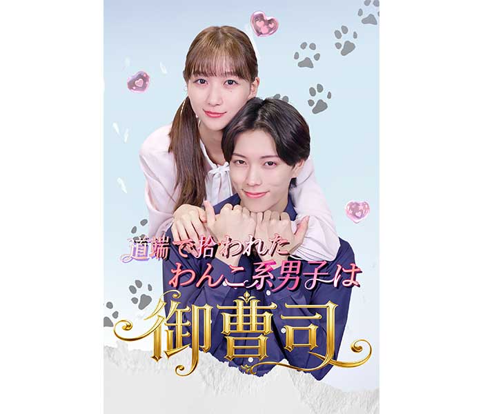 杉本愛理、田中学人　W主演！『道端で拾われたわんこ系男子は御曹司!?』１月２日（金）０時よりFOD SHORTにて独占配信開始！道端で助けたわんこ系男子の正体は、巨大企業グループの御曹司だった。バレそうでバレない正体、次々襲うトラブル、人生逆転ラブストーリー