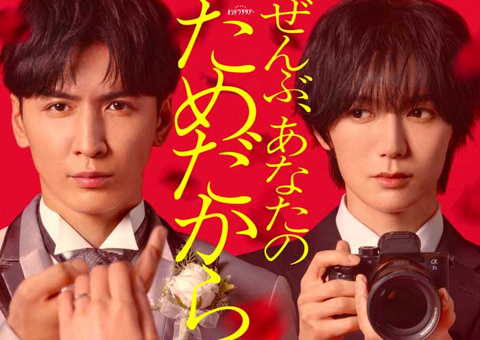 WEST.藤井流星主演ドラマ『ぜんぶ、あなたのためだから』主題歌がWEST.「愛執」に決定！