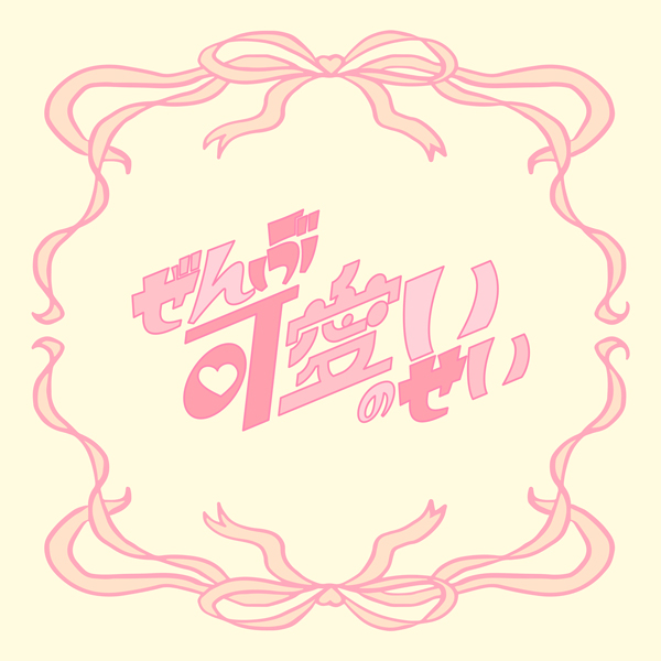 FRUITS ZIPPER櫻井優衣、ソロメジャー第二弾配信決定！「ぜんぶ可愛いのせい」2月6日にリリース！一部音源解禁！