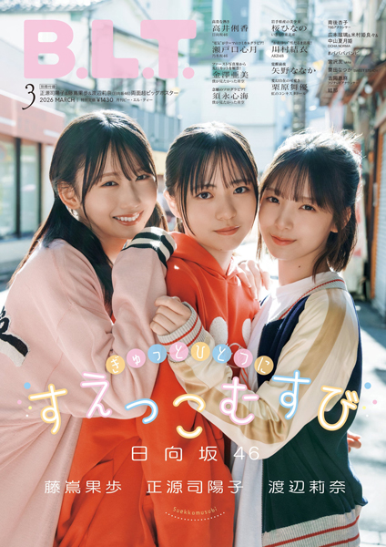 日向坂46四期生の正源司陽子＆藤嶌果歩＆渡辺莉奈が「B.L.T.3月号」表紙に登場！