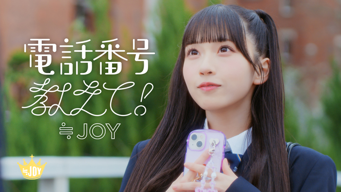≒JOY、4thシングル表題曲『電話番号教えて！』MV公開！！天野香乃愛がセンターを務める、好きな人のことを考えてときめく、初恋の瞬間を歌った片想いソング！！