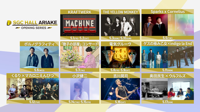 東京ドリームパーク内SGCホール有明の『オープニングシリーズ』に「奥田民生×ウルフルズ」の初対バンや「電気グルーヴ」など豪華アーティストが決定！