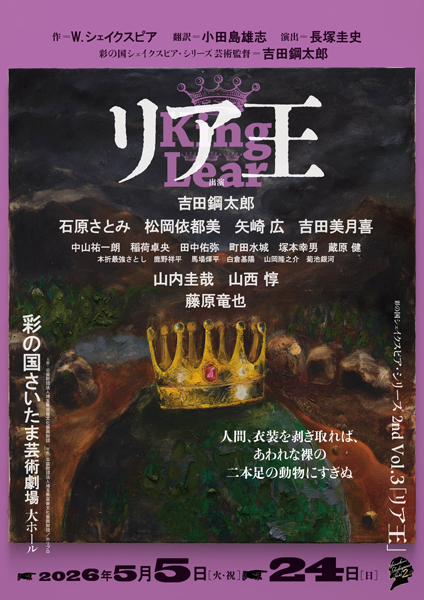 彩の国シェイクスピア・シリーズ最新作『リア王』埼玉公演チケット販売スケジュール＆メインビジュアル解禁！コメント映像も到着